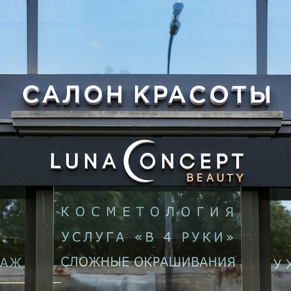 Наружная реклама для салона красоты Luna Concept