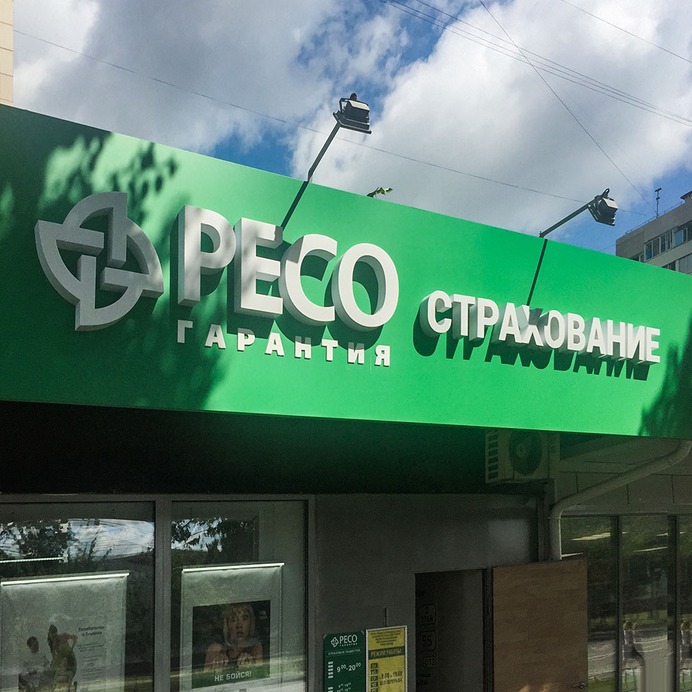 Световые буквы для страховой компании РЕСО в Москве