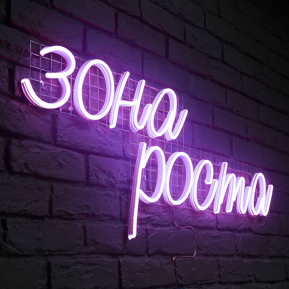 Неоновые вывески на заказ напрямую от производителя.