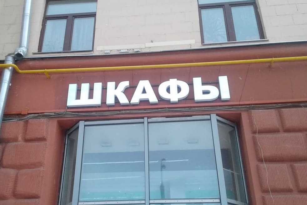 Создание объемных букв ШКАФЫ под ключ! Изготовление и монтаж объемных букв. 