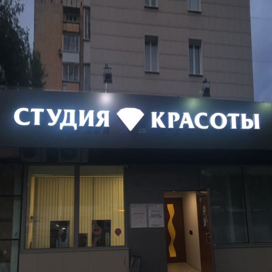 Стильная вывеска для салона красоты