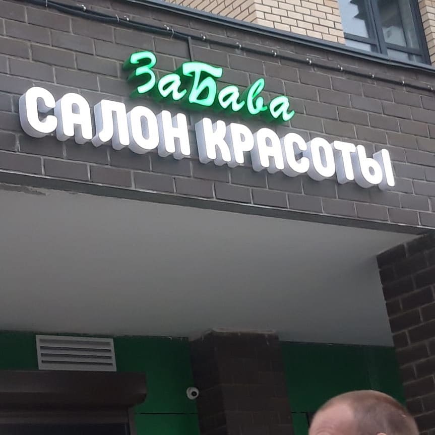 Фасадные вывески в виде световых букв. Стильные световые буквы на фасаде.