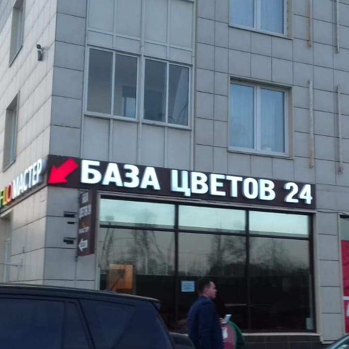 Световые буквы 50 см. Правильная высота световых букв для стандартной вывески.