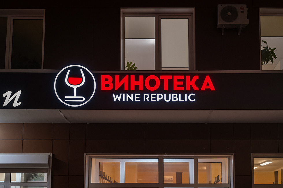 Вывеска для винотеки