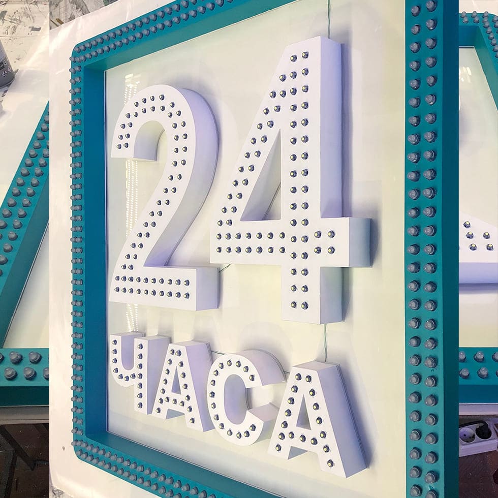 Вывеска 24 часа (знак круглосуточной работы)